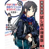 やはり俺の青春ラブコメはまちがっている。−妄言録− 13巻【期間限定 試し読み増量版】