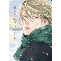 細氷と溶ける【コミックス版】【Renta!限定特典付き】