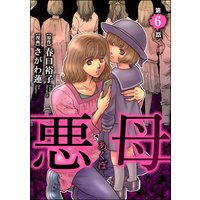 悪母 分冊版 第6話 さがわ蓮 他 電子コミックをお得にレンタル Renta