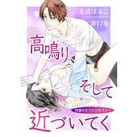 高鳴り、そして近づいてく〜背徳のセブン☆セクシー〜 第17巻