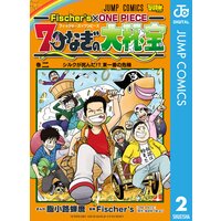 Fischer S One Piece 7つなぎの大秘宝 脂小路蝉麿 他 電子コミックをお得にレンタル Renta