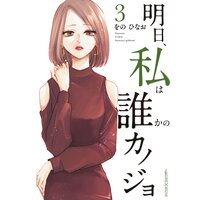 明日、私は誰かのカノジョ 3