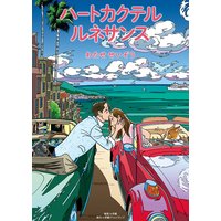 ハートカクテル ルネサンス