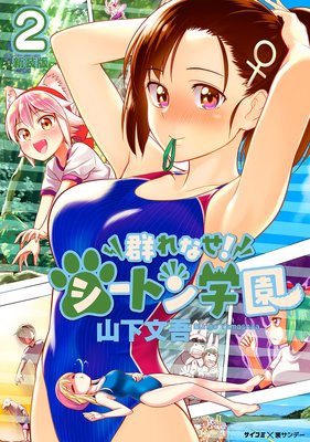 【新装版】群れなせ!シートン学園 2