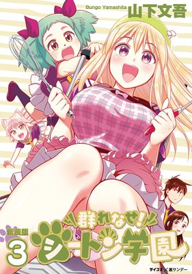 【新装版】群れなせ!シートン学園 3