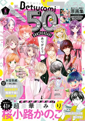 ベツコミ 年5月号 年4月13日発売 ベツコミ編集部 Renta