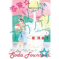 感覚・ソーダファウンテン
