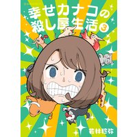 幸せカナコの殺し屋生活 3巻