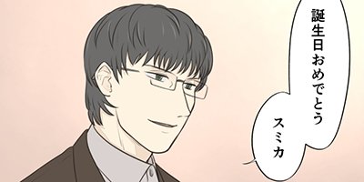 せんせいのお人形 第51話 「二人のバースデイ」【フルカラー】