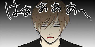 菜の花ボーイズ 第38話 「ため息2」【フルカラー】