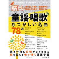 脳トレ 童謡・唱歌 なつかしい名曲78選