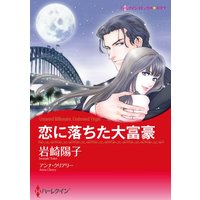 恋に落ちた大富豪(カラー版)