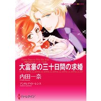 大富豪の三十日間の求婚(カラー版)
