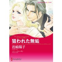 狙われた無垢(カラー版)