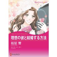 理想の彼と結婚する方法(カラー版)