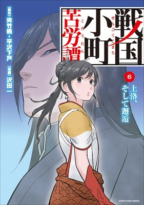 お得な240ポイントレンタル】戦国小町苦労譚 宇佐山の決戦10【電子書店