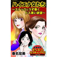 ハイエナ女たち〜スナックにうず巻くドス黒い欲望〜/読者体験!本当にあった女のスキャンダル劇場