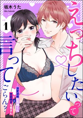 「えっちしたい」って言ってごらん? 溺愛過剰な月翔くんと世話焼きな紫さん(分冊版)