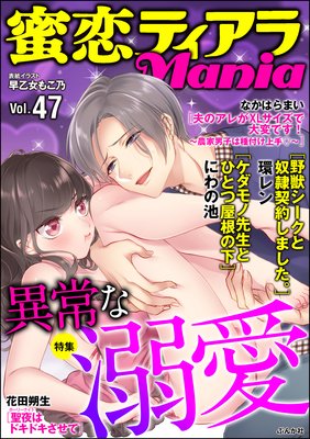 蜜恋ティアラMania Vol.47 異常な溺愛