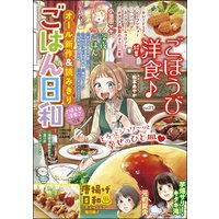 ごはん日和 Vol.21 ごほうび洋食♪