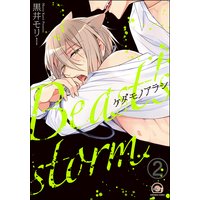 ケダモノアラシ(分冊版) 【第2話】
