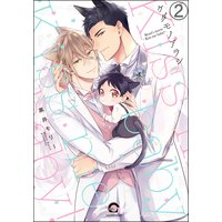 ケダモノアラシ―Kiss me baby!―(分冊版) 【第2話】