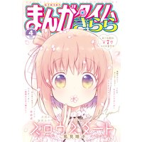 まんがタイムきらら 2020年4月号