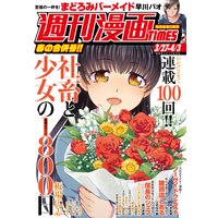 週刊漫画TIMES 2020年3/27・4/3合併号
