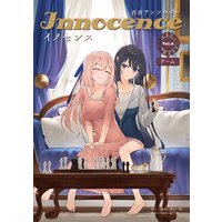 百合アンソロジーInnocence ーイノセンスーVol.6【ゲーム】