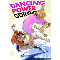 DANCING POWER GO!! GO!! 新しい世界。の巻