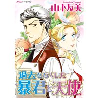 過去をなくした暴君と天使