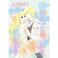 秘密のプリンスは恋を探す