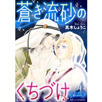 蒼き流砂のくちづけ【分冊版】