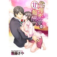 代理恋愛の甘い報酬 【単話売】