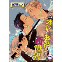 オレとあたしと新世界【単話】