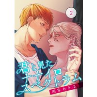 君と見たナナイロスペクトラム【単話】 2