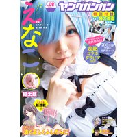 デジタル版ヤングガンガン 2020 No.08【デジタル限定グラビア増量版】
