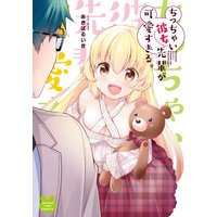 ちっちゃい彼女先輩が可愛すぎる。