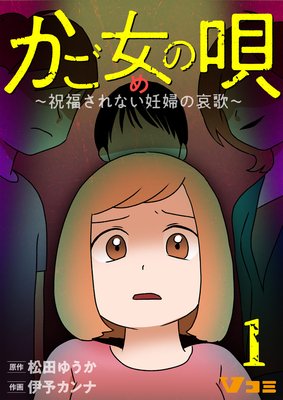 かご女 め の唄 祝福されない妊婦の哀歌 2 松田ゆうか 他 電子コミックをお得にレンタル Renta