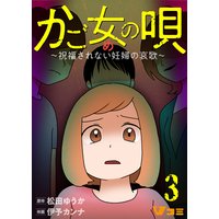 かご女(め)の唄〜祝福されない妊婦の哀歌〜3