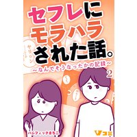 セフレにモラハラされた話。〜なんでそうなったかの記録〜2