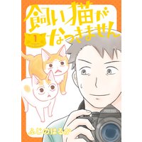 飼い猫がなつきません