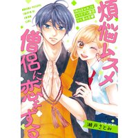 煩悩ムスメ僧侶に恋をする