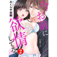 今お前に欲情してる〜ノーブランド女子がトップモデルと同棲生活〜2