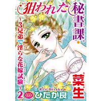 狙われた秘書課・菜生〜3兄弟で淫らな花嫁試験〜2