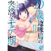29歳・地味局の突然なモテ期【単行本版】II〜年下後輩とオフィスで抜かず3発【おまけ付きRenta!限定版】