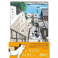 おのぼり物語 カラスヤサトシ 電子コミックをお得にレンタル Renta