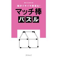 脳がイキイキ若返る! マッチ棒パズル