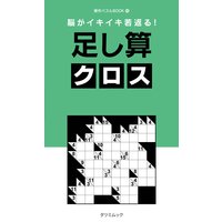 脳がイキイキ若返る! 足し算クロス
