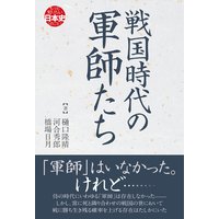 戦国時代の軍師たち